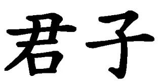 The Chinese characters junzi, meaning the noble one or gentleman